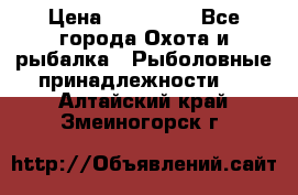 Nordik Professional 360 › Цена ­ 115 000 - Все города Охота и рыбалка » Рыболовные принадлежности   . Алтайский край,Змеиногорск г.